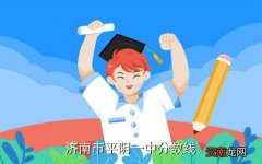 济南平阴一中，济南市平阴一中分数线
