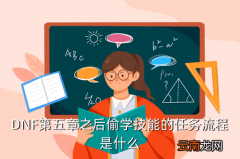 偷学技能任务流程，DNF第五章之后偷学技能的任务流程是什么