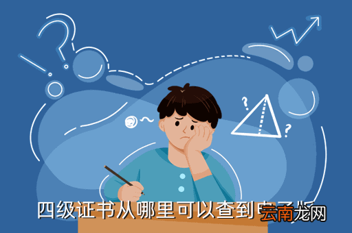 英语专四成绩查询，英语专业四级的成绩为什么不能网上查询