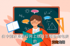 中国农业银行招聘网站，在中国农业银行网上银行怎样查询电费的