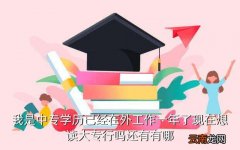 河南省招生考试办公室，我是中专学历已经在外工作一年了现在想读大专行吗还有有哪