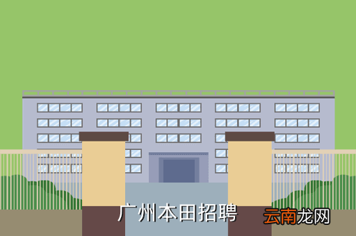 广州本田招聘，广州本田普招工吗
