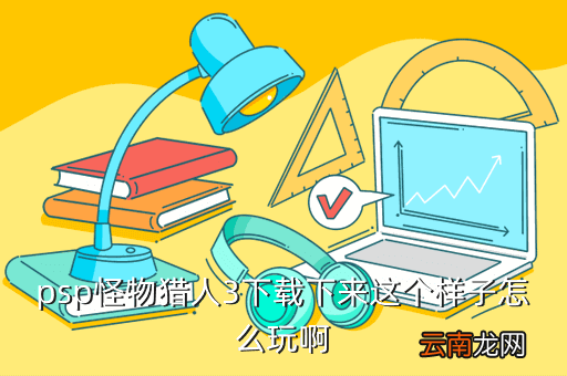 psp啪嗒砰3下载，可以玩啪嗒砰3了么