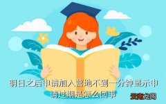 迷你世界2020年没有过期的激活码，明日之后申请加入营地不到一分钟显示申请过期是怎么回事