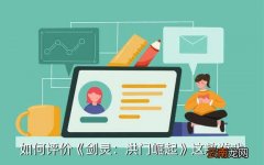 洪门崛起武神塔称号怎么显示,《剑灵洪门崛起》岁末大盘点