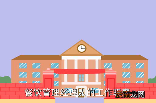 餐饮经理，如何当好一名餐厅经理