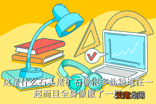 鱼钩上一颗圆的珠子是什么，这是什么石头是矿石像很多盐粒堆在一起而且全身像撒了一层