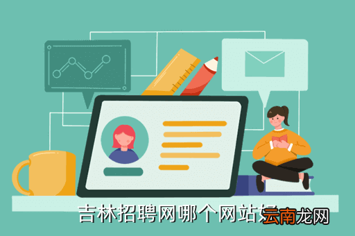 吉林市招聘网，吉林招聘网哪个网站好