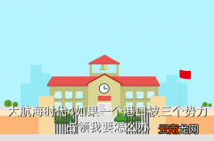 大航海时代3，大航海时代4如果一个港口被三个势力占领我要怎么办