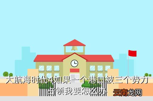 大航海时代3，大航海时代4如果一个港口被三个势力占领我要怎么办