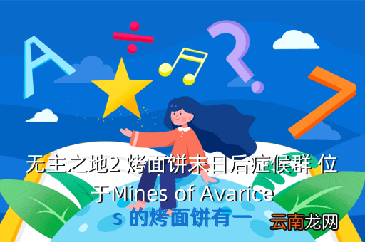 无主之地2魔女技能加点，无主之地2 烤面饼末日后症候群 位于Mines of Avarices 的烤面饼有一