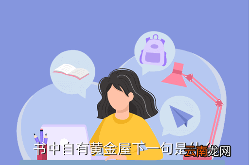 书中自有黄金屋，书中自有黄金屋 是指生肖什么动物