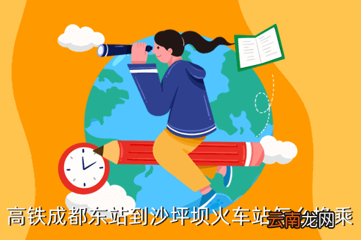 成都东站至沙坪坝站高铁，1022到成都东换乘1057到重庆北的动车来得及吗怎样出站再入