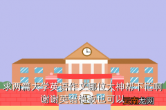 高考英语作文万能模板，求两篇大学英语作文哪位大神帮下忙啊谢谢英语模板也可以