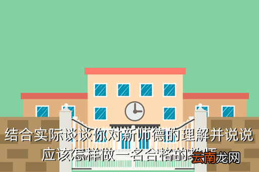 师德师风心得体会,怎样才能成为好老师师德论坛心得体会