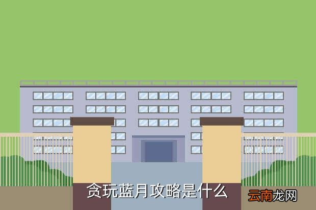 贪玩蓝月蓝月神装怎么获取,魔兽世界误放的元蛋宝箱怎么获得