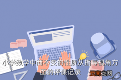 评课记录，小学数学中商不变的性质从指导视角方面的评课记录