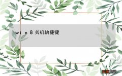 win8关机快捷键