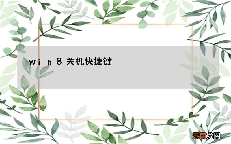 win8关机快捷键