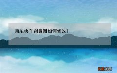 京东快车创意图如何修改？