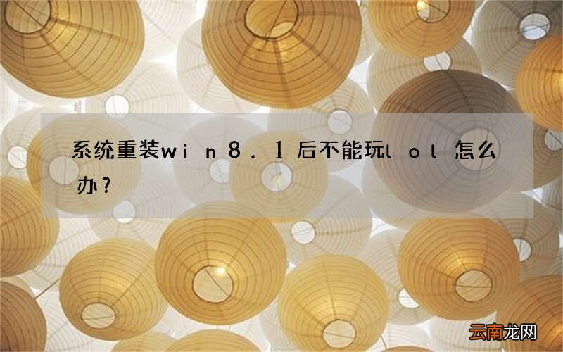 系统重装win8.1后不能玩lol怎么办？