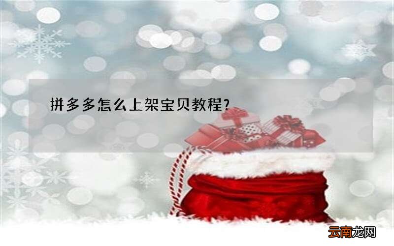 拼多多怎么上架宝贝教程？