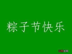 端午节快乐祝福吃粽子说说 粽子发朋友圈的说说