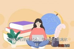 戴尔5000左右的笔记本推荐,系列笔记本电脑大全