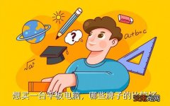 苹果平板电脑性价比排行,游戏平板电脑性价比排行