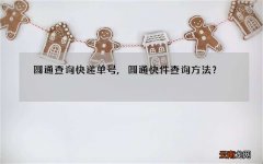 圆通查询快递单号,圆通快件查询方法？
