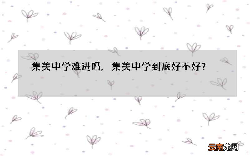 集美中学难进吗,集美中学到底好不好？
