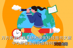 万方数据资源，万方数据资源系统和国家科技图书文献中心所覆盖的资源有何联系