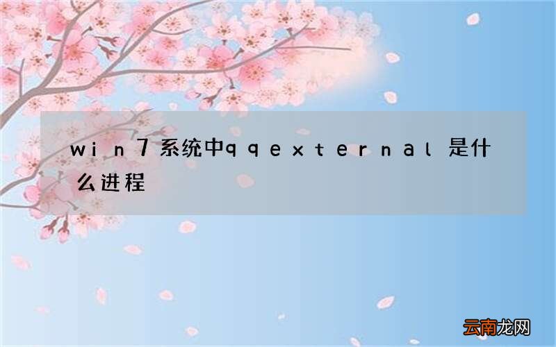 win7系统中qqexternal是什么进程?能否删除