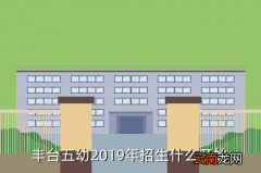 丰台五幼，丰台五幼2019年招生什么开始