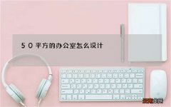 50平方的办公室怎么设计