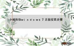 小编教你windows7正版安装步骤