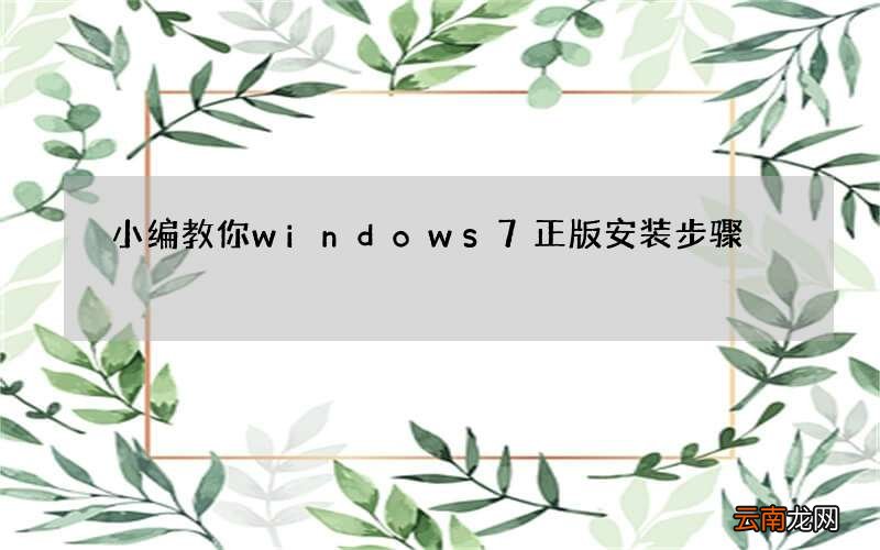 小编教你windows7正版安装步骤