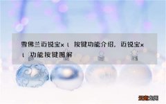 雪佛兰迈锐宝xl按键功能介绍，迈锐宝xl功能按键图解