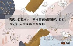 雪佛兰迈锐宝xl座椅调节按键图解，迈锐宝xl后排座椅怎么放倒
