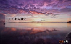 qq怎么抽签 qq怎么抽签选人