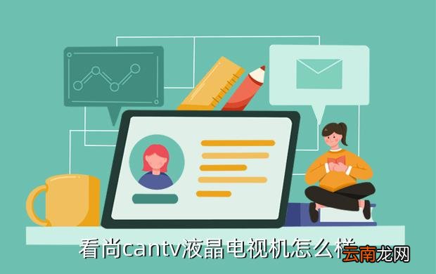 cantv，看尚cantv液晶电视机怎么样