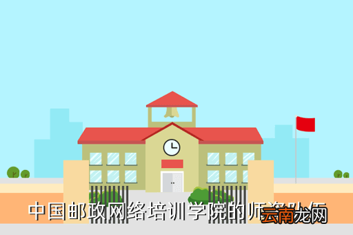 中国邮政网络培训学院职业鉴定中心，邮政储蓄银行开通个人网上银行的具体步骤是什么在柜台办理的的