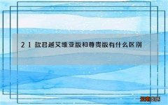 21款君越艾维亚版和尊贵版有什么区别