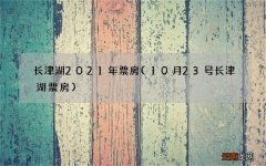 10月23号长津湖票房 长津湖2021年票房