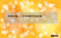 市场价值_一个市场是否有价值