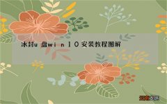 冰封u盘win10安装教程图解