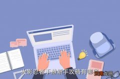火主第一个十连出什么忍者,《火影忍者OL》手游光氪金居然不能变强