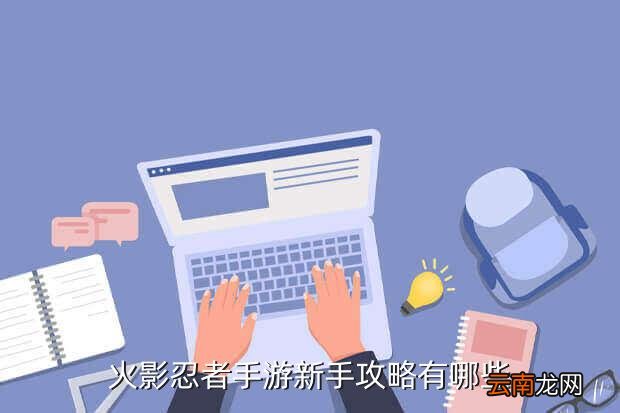 火主第一个十连出什么忍者,《火影忍者OL》手游光氪金居然不能变强