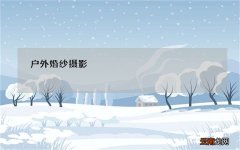 户外婚纱摄影 – 户外婚礼婚纱选择