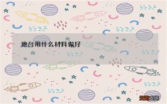 地台用什么材料做好